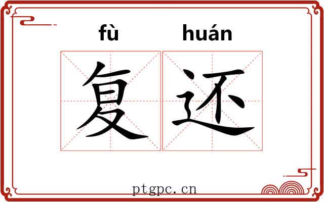 复还 复还