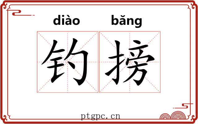 钓搒