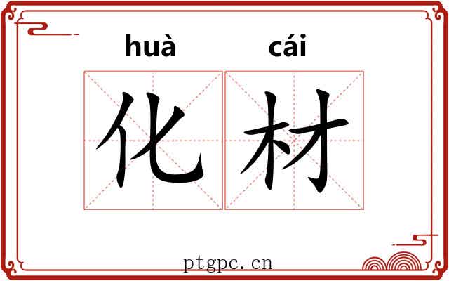 化材