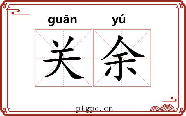关余