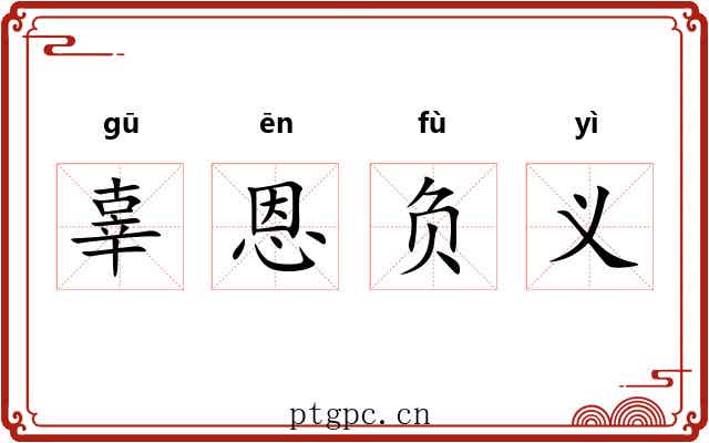 辜恩负义 辜恩负义