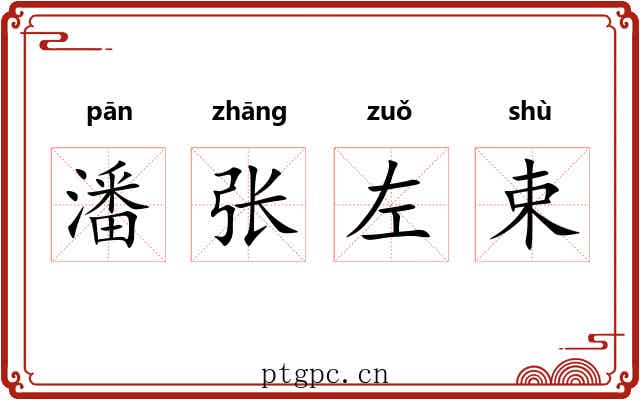 潘张左束 潘张左束