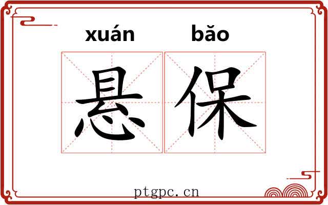 悬保