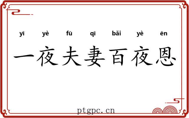 一夜夫妻百夜恩 一夜夫妻百夜恩