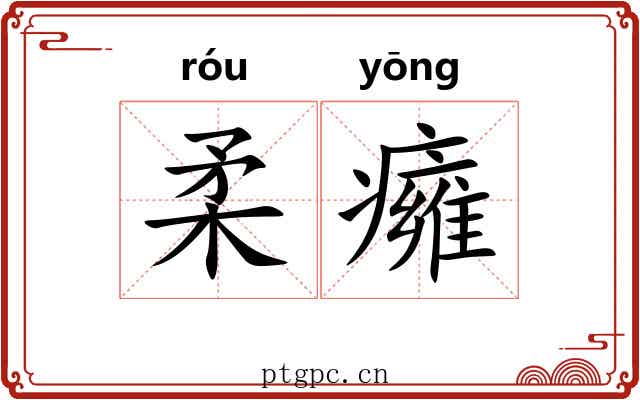 柔癕