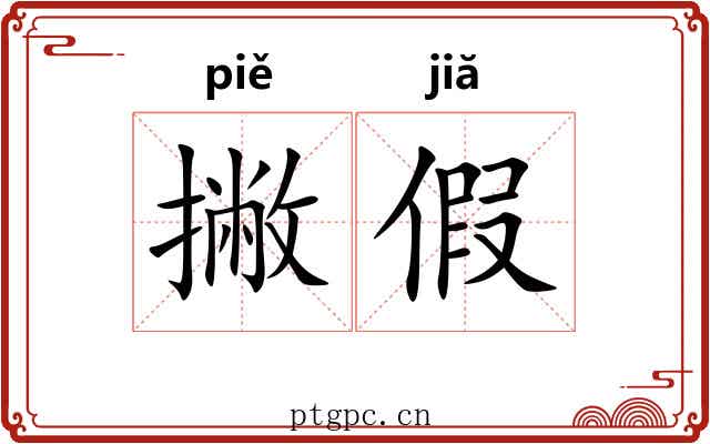 撇假
