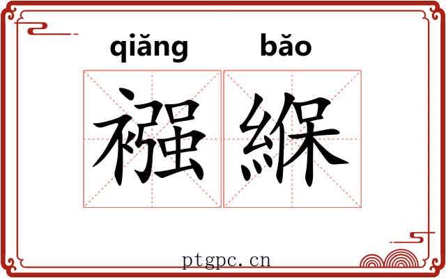 襁緥