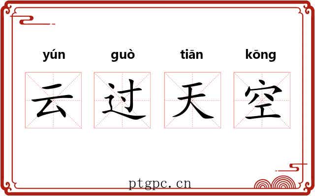 云过天空
