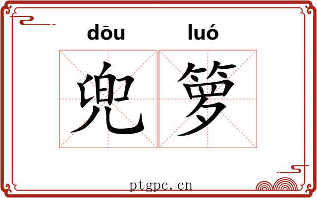 兜箩