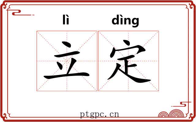 立定
