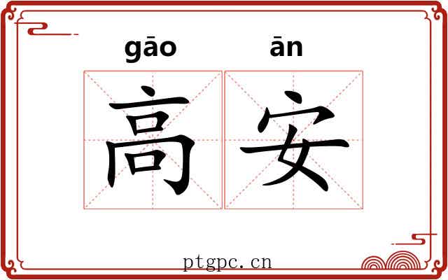 高安