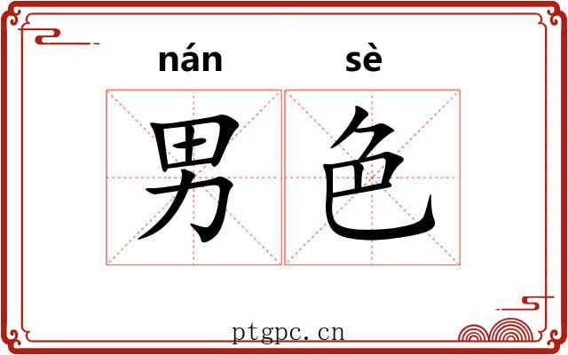 男色
