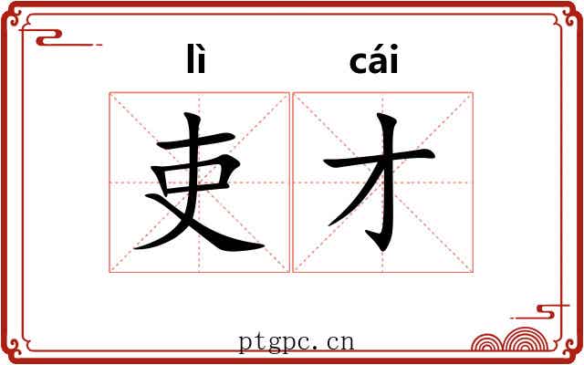 吏才