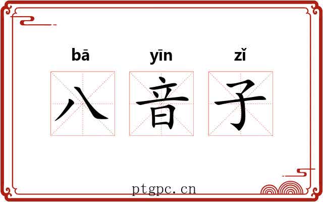 八音子 八音子