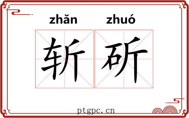 斩斫