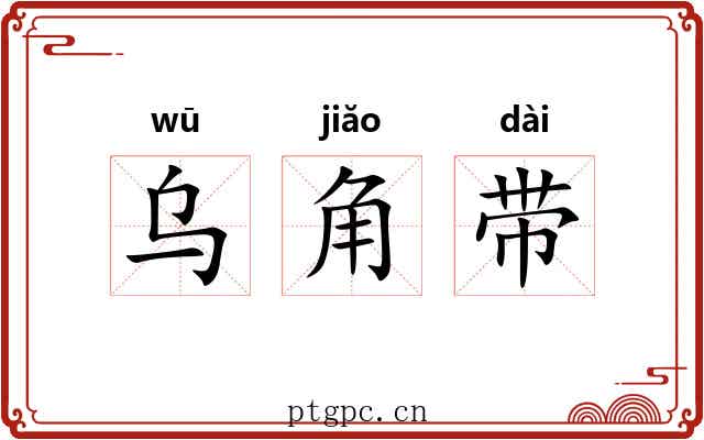 乌角带 乌角带