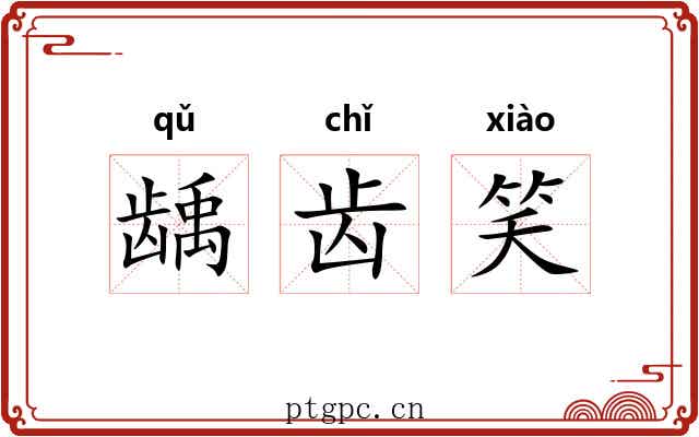 龋齿笑