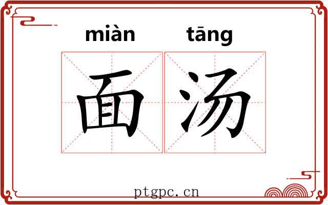 面汤