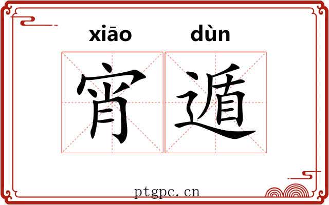 宵遁 宵遁