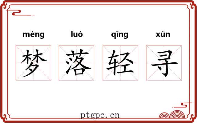 梦落轻寻