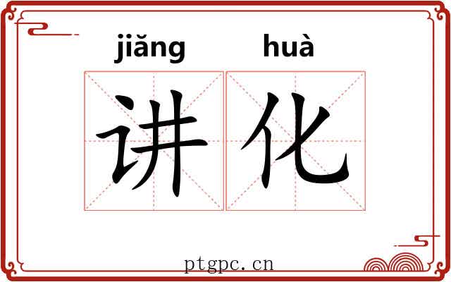讲化 讲化