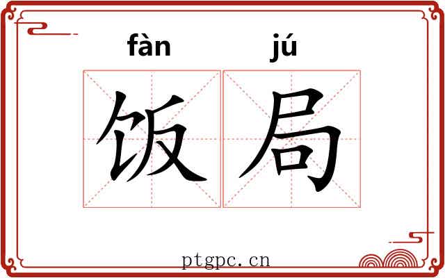 饭局