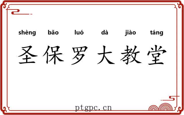 圣保罗大教堂 圣保罗大教堂