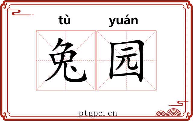 兔园