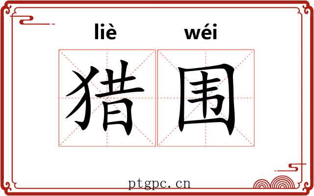 猎围