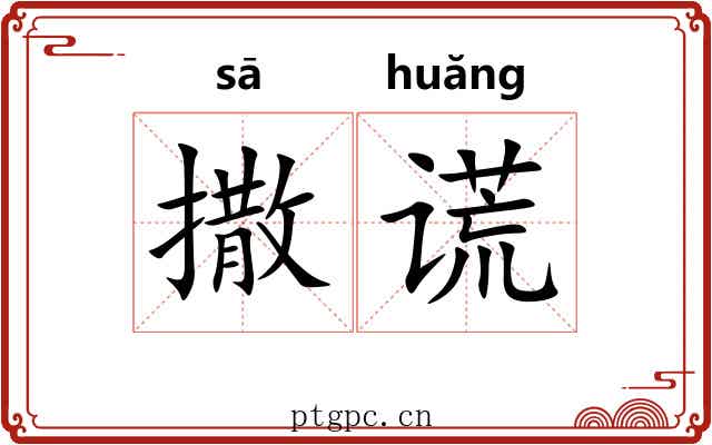 撒谎 撒谎