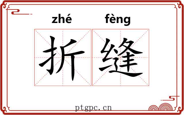 折缝
