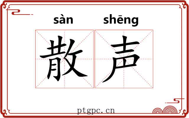 散声 散声