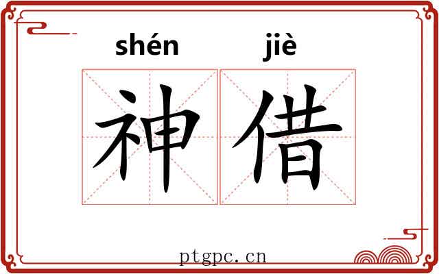 神借