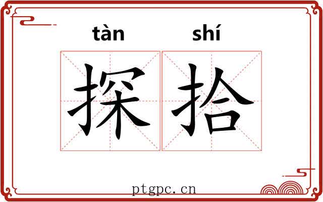 探拾 探拾