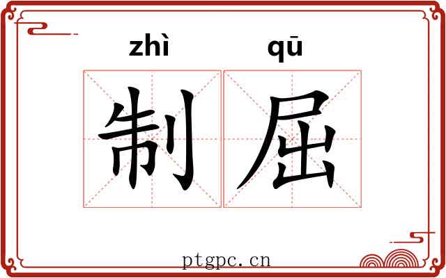 制屈 制屈