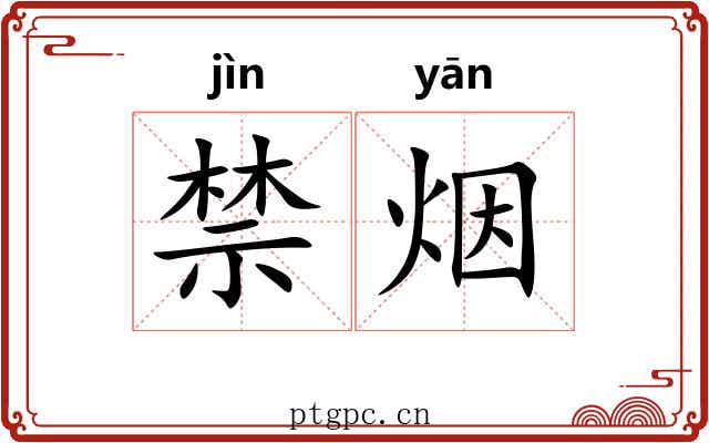 禁烟 禁烟