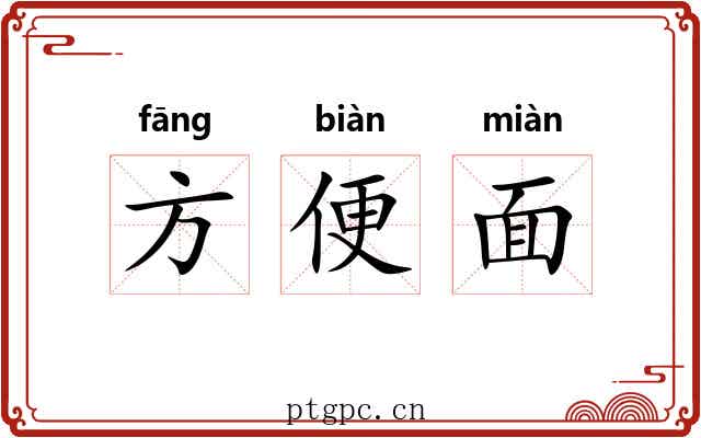 方便面