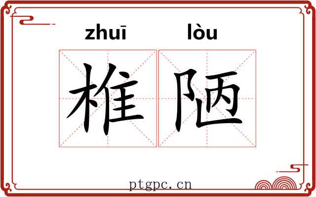 椎陋