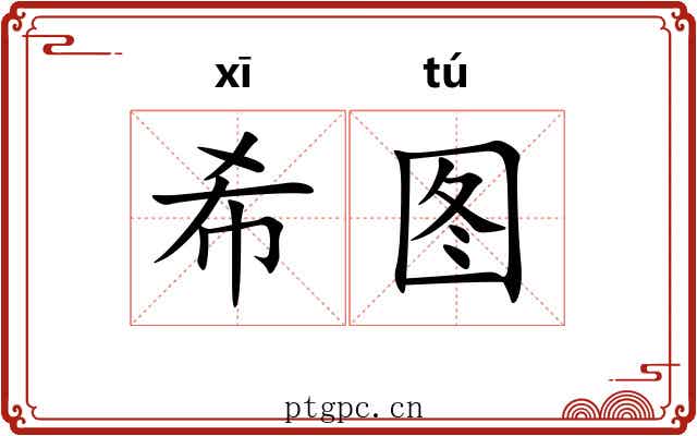 希图 希图