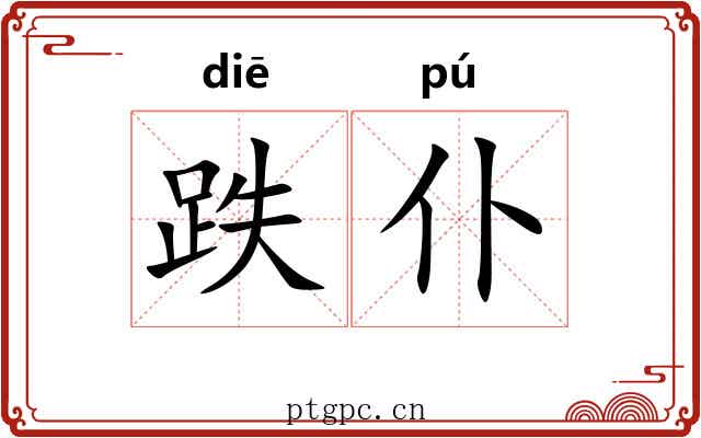 跌仆 跌仆