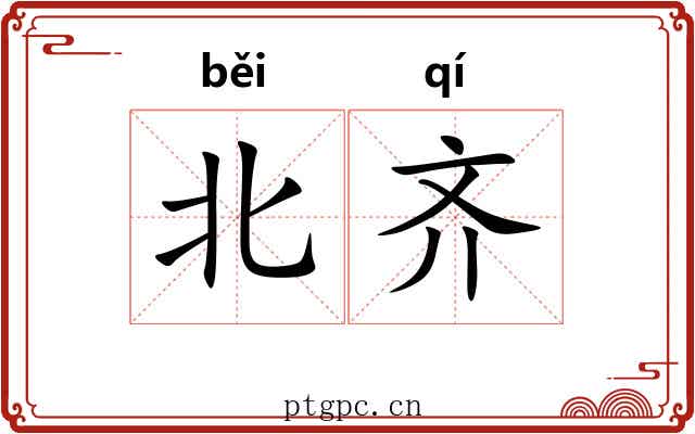 北齐
