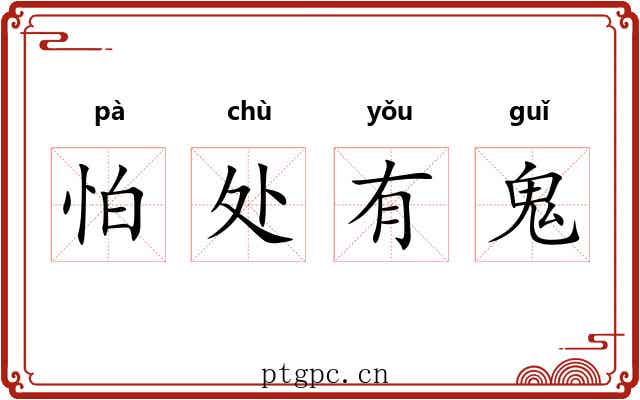 怕处有鬼 怕处有鬼