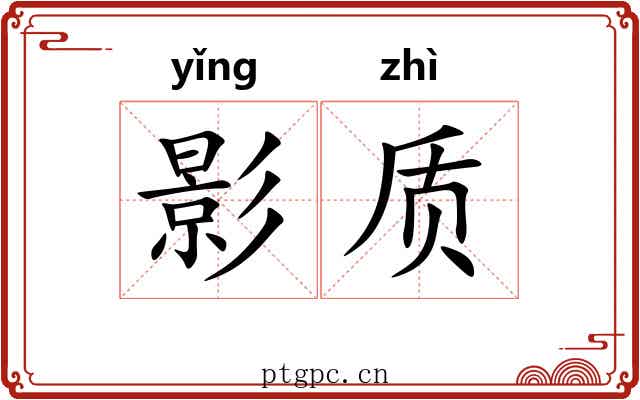 影质 影质