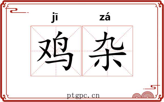 鸡杂