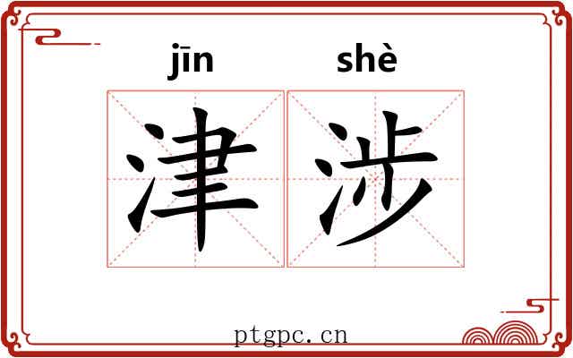 津涉