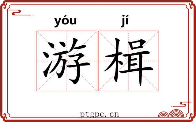 游楫