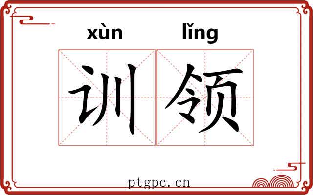 训领