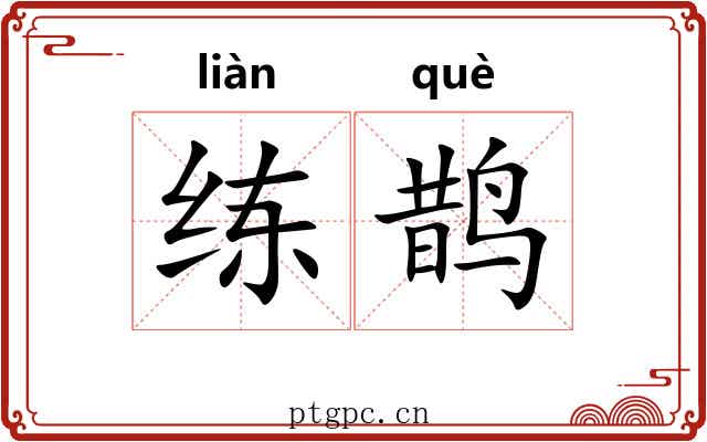 练鹊