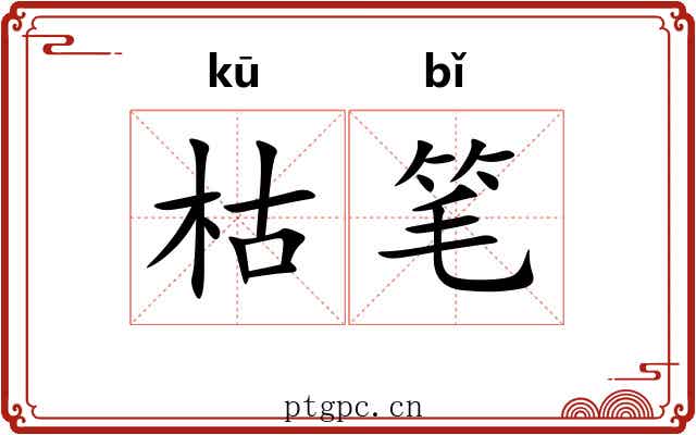 枯笔