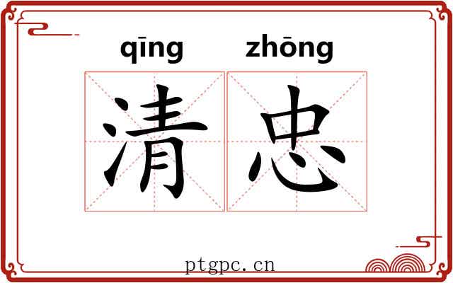 清忠